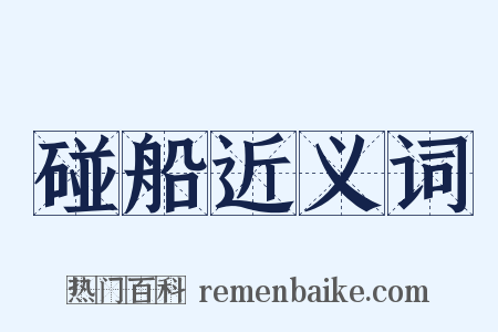碰船近义词是什么意思的图片